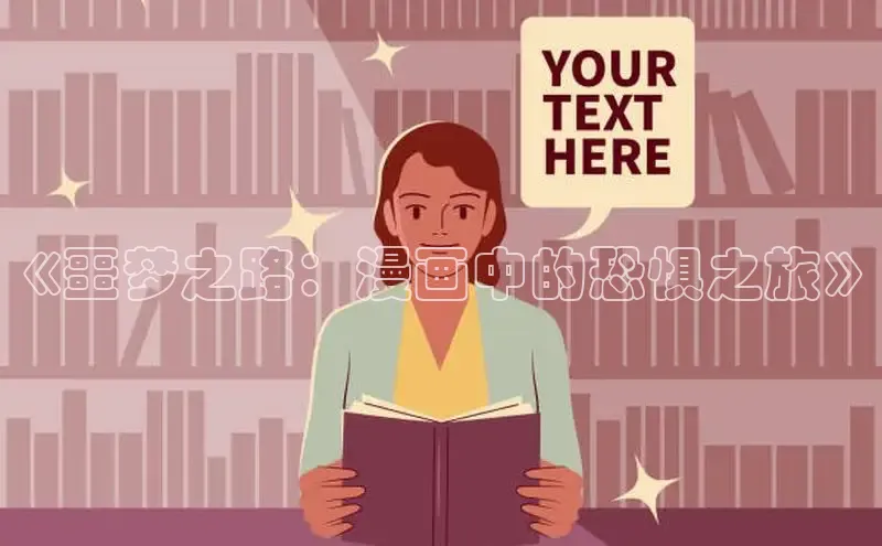 《噩梦之路：漫画中的恐惧之旅》