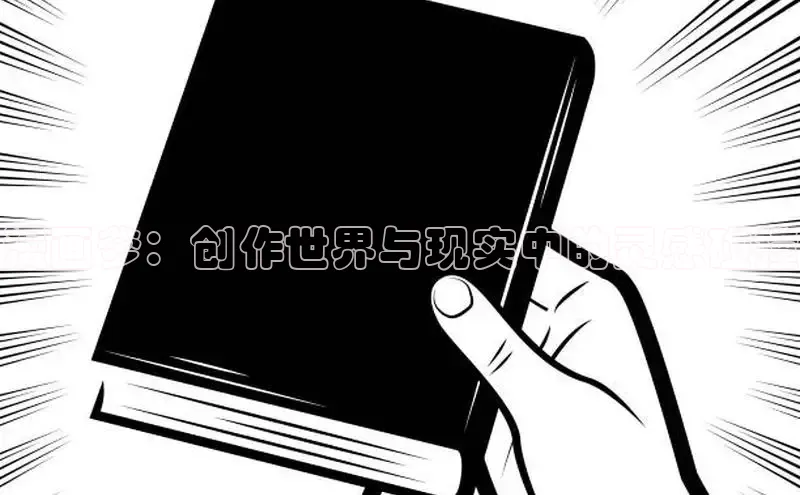 漫画爹：创作世界与现实中的灵感碰撞