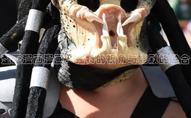 歪歪漫画漫画：独特的视角与幽默的融合