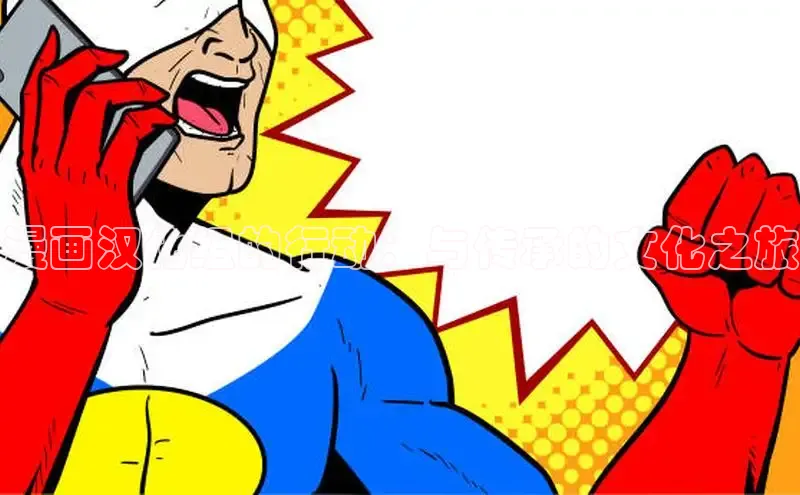 漫画汉化组的行动：与传承的文化之旅