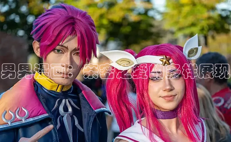 男男漫画：亲密之爱的多样展现